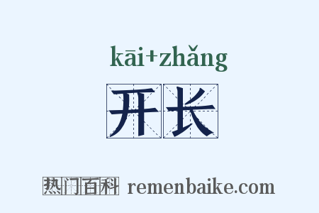 开长是什么意思的图片